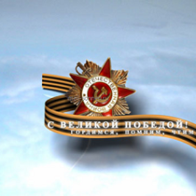 Ветераны Великой Отечественной войны и ваше к ним отношение
