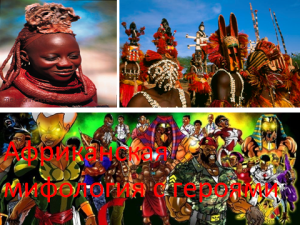 Африканская мифология с героями