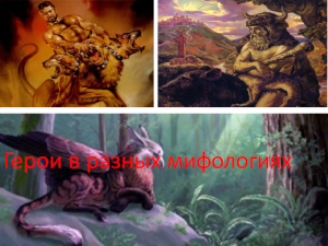 Герои в разных мифологиях