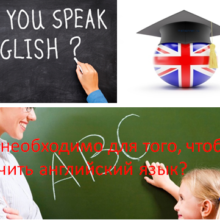 Что необходимо для того, чтобы выучить английский язык?