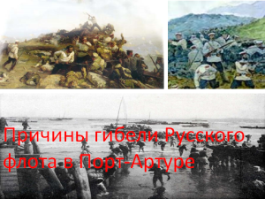 Причины гибели Русского флота в Порт-Артуре