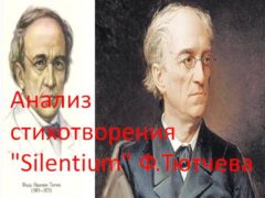 Анализ стихотворения «Silentium» Ф.Тютчева