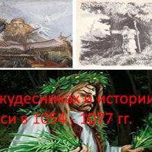 О кудесниках и истории Руси в 1054 — 1077 гг.