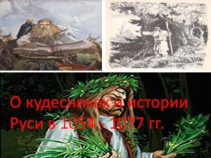 О кудесниках и истории Руси в 1054 - 1077 гг.