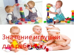 Значение игрушки для ребенка