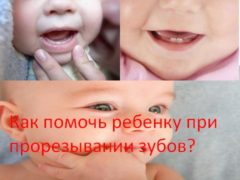 Как помочь ребенку при прорезывании зубов?