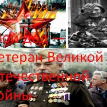 Мой дед — Ветеран Великой Отечественной войны