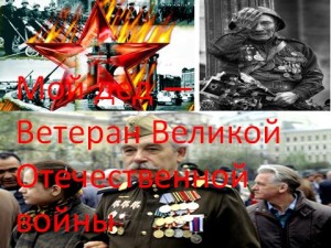 Мой дед — Ветеран Великой Отечественной войны