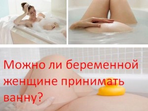 Можно ли беременной женщине принимать ванну?