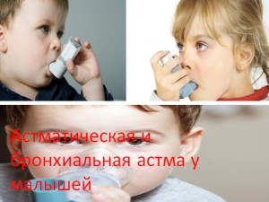 Астматическая и бронхиальная астма у малышей