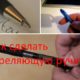 Как сделать стреляющую ручку?