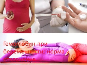 Гемоглобин при беременности норма и отклонения