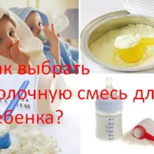 Как выбрать молочную смесь для ребенка?