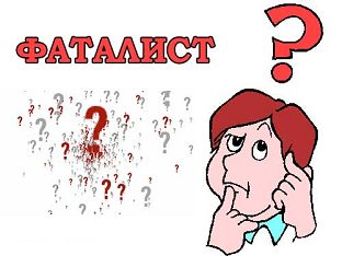 Что означает слово «фаталист»?