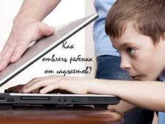 Как отвлечь ребенка от компьютера?